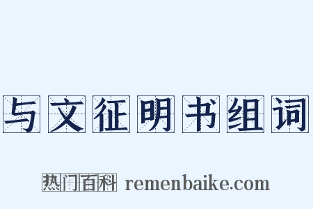 与文征明书组词是什么意思的图片